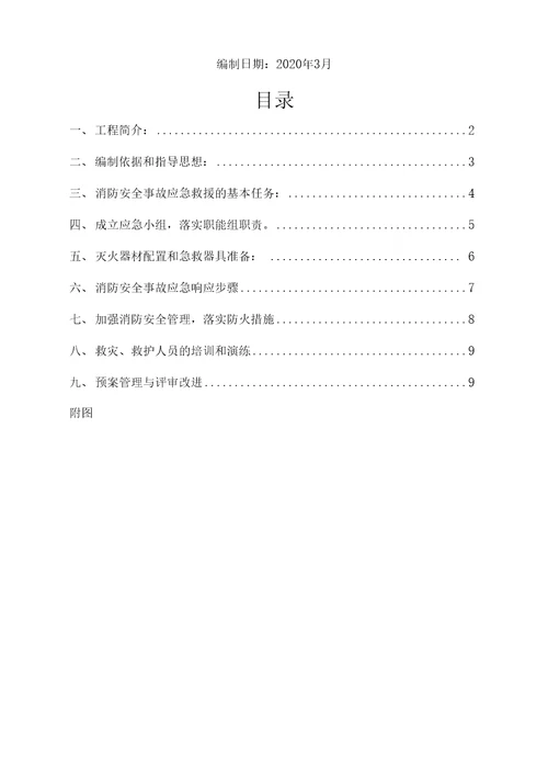 施工现场消防安全应急救援预案实施