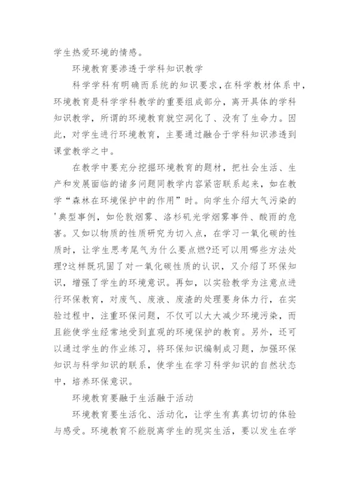 科学课教学与环境教育论文.docx