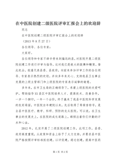 在中医院创建二级医院评审汇报会上的欢迎辞.docx