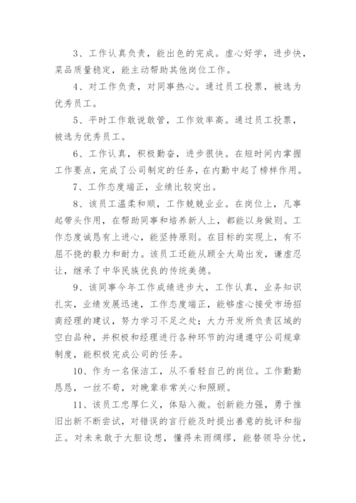 人事部对员工评语-员工评语.docx