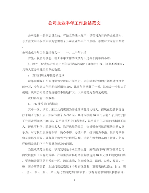 精编之公司企业半年工作总结范文.docx