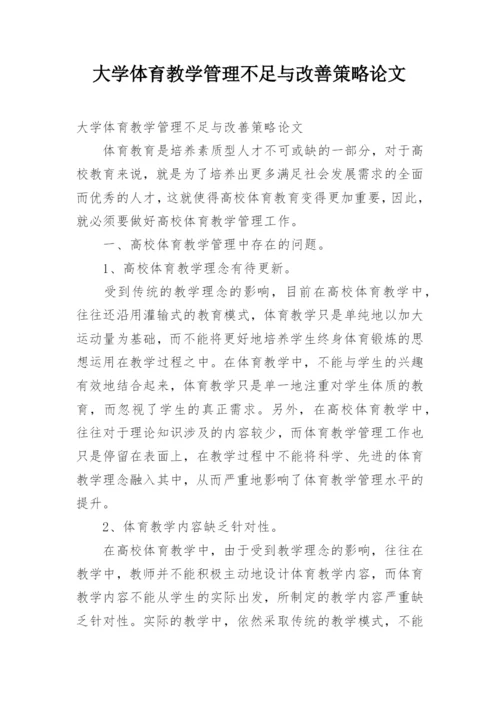 大学体育教学管理不足与改善策略论文.docx