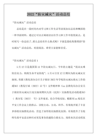 2022“防灾减灾活动总结