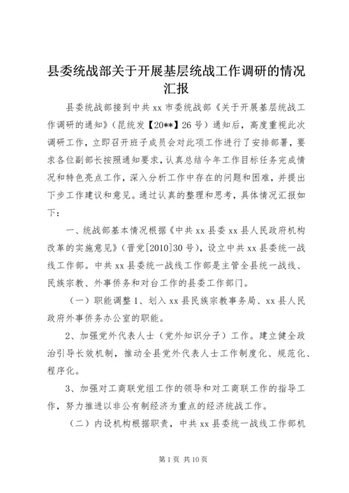 县委统战部关于开展基层统战工作调研的情况汇报.docx