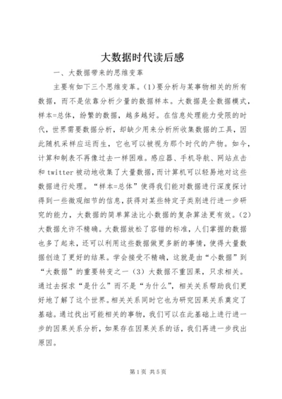 大数据时代读后感 (3).docx