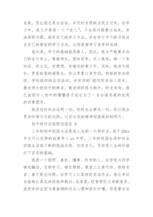 初中综评自我陈述报告.docx