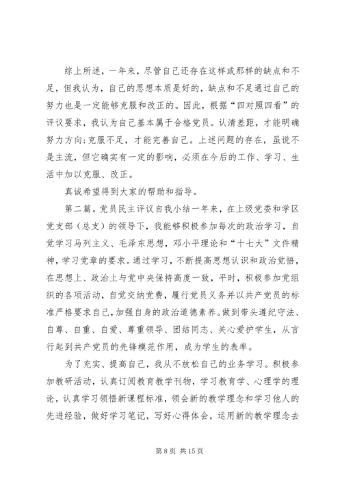 20XX年党员民主评议个人自我小结.docx