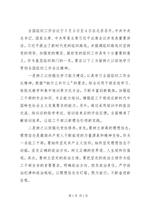 学习全国组织工作会议上讲话有感16篇.docx