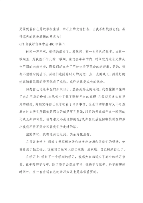 自我评价101字高中生自我评价高中生400字