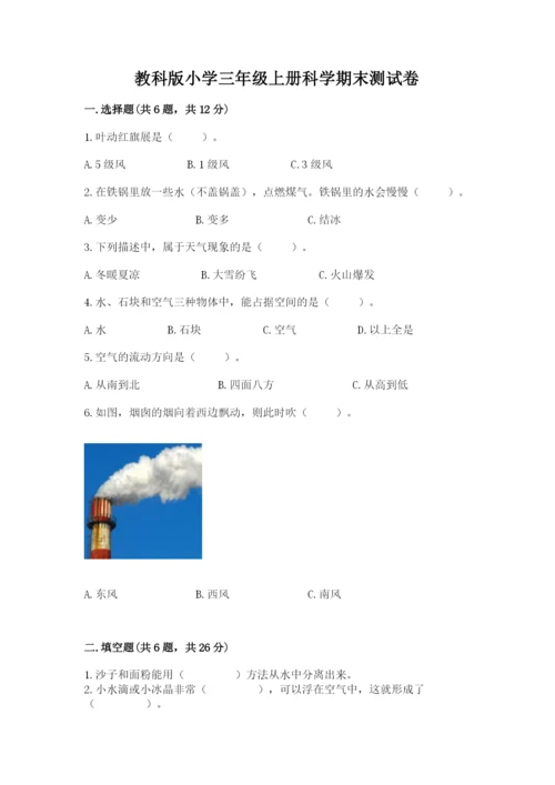 教科版小学三年级上册科学期末测试卷精品（全优）.docx