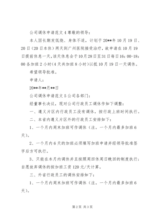 公司调休申请范文.docx