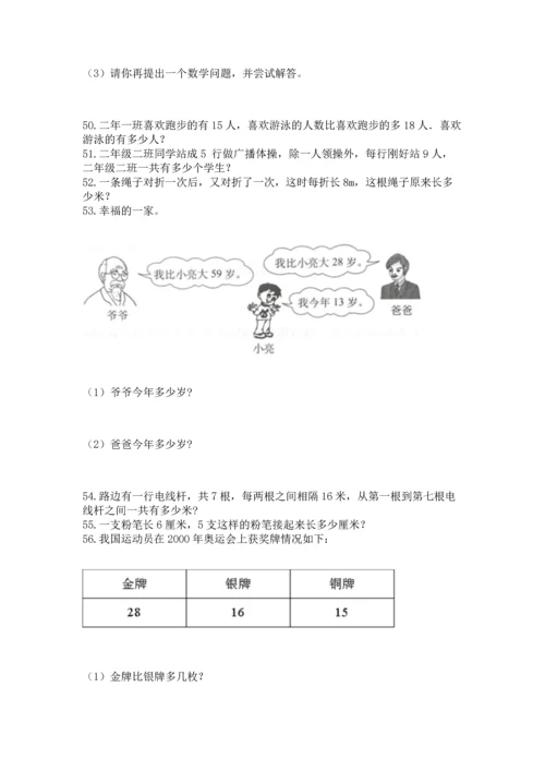 二年级上册数学应用题100道及完整答案（考点梳理）.docx