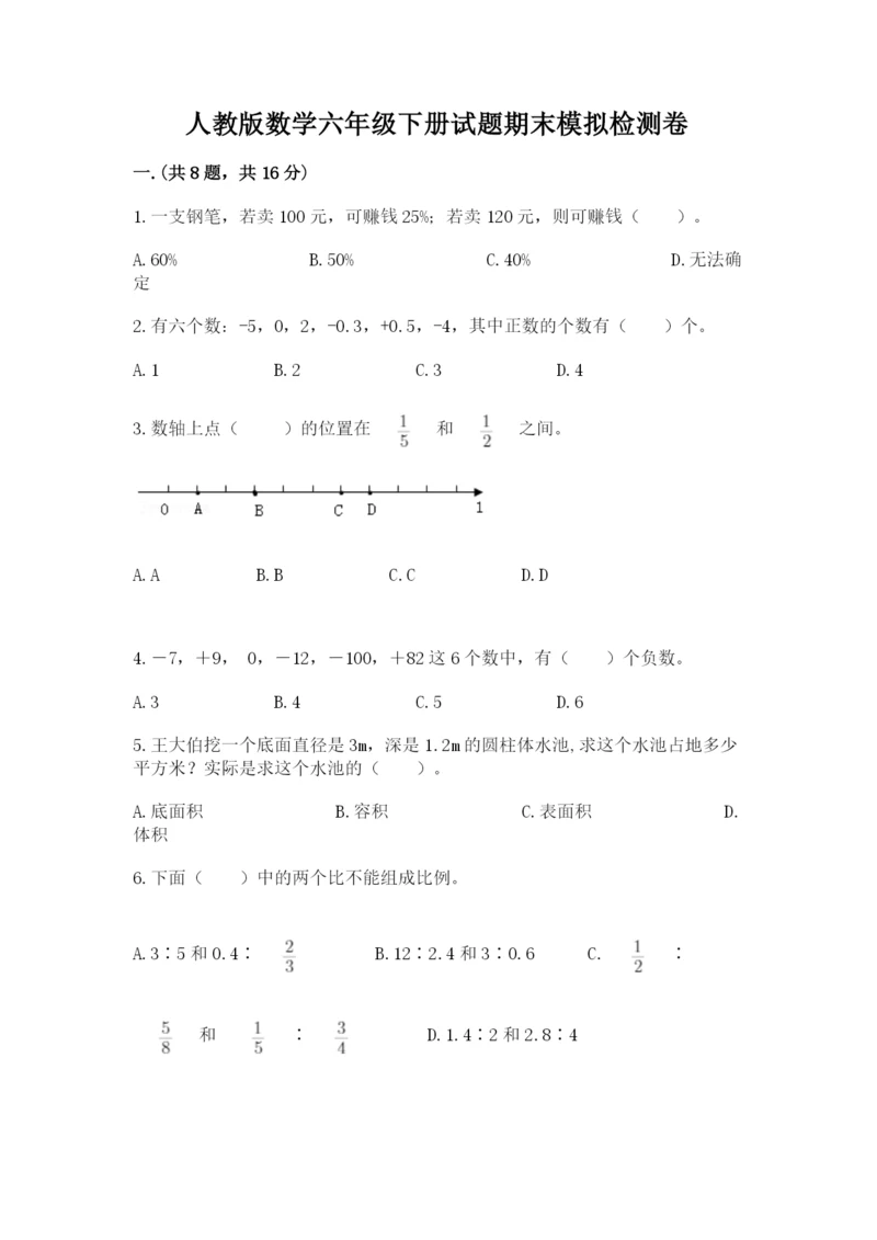 人教版数学六年级下册试题期末模拟检测卷附答案（研优卷）.docx