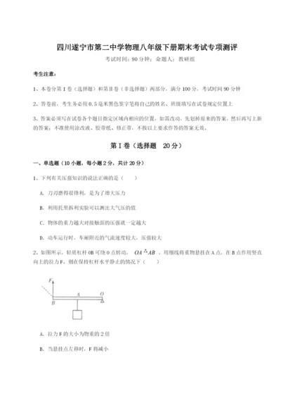 滚动提升练习四川遂宁市第二中学物理八年级下册期末考试专项测评试卷（含答案详解）.docx