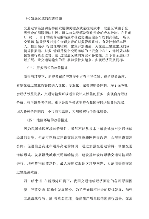 新形势环境下交通运输经济面临的困境及改善措施探