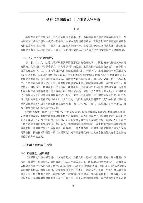 试析《三国演义》中关羽的人物形象