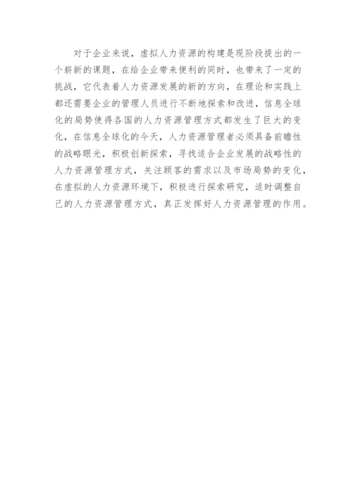 人力资源管理方向论文.docx