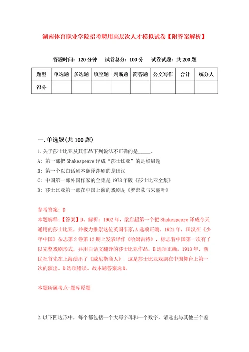 湖南体育职业学院招考聘用高层次人才模拟试卷附答案解析第5期