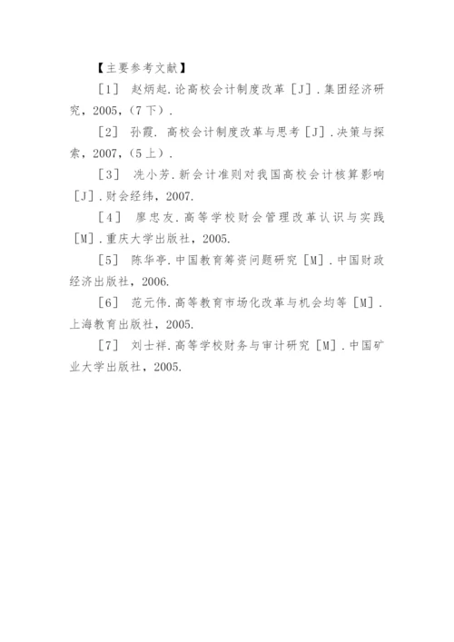 从高等学校运行环境变化论高等学校会计制度改革毕业论文.docx