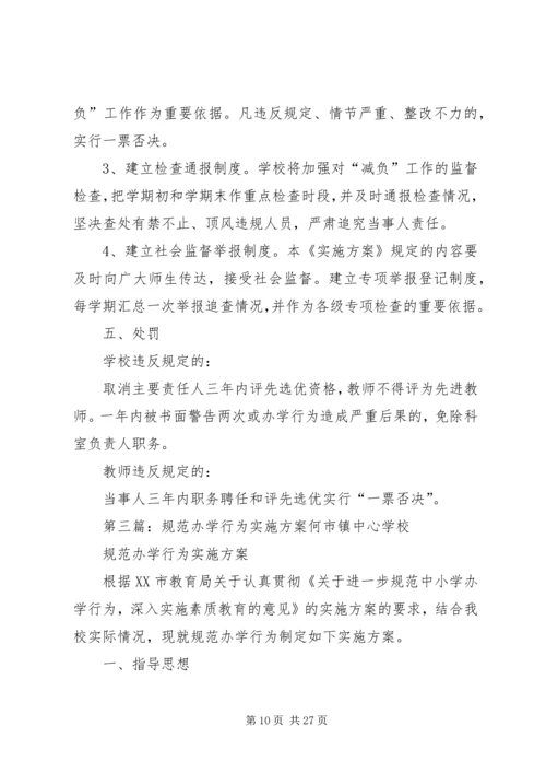 规范办学行为实施方案 (5).docx