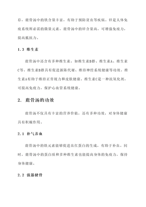 鹿骨汤的营养价值与功效