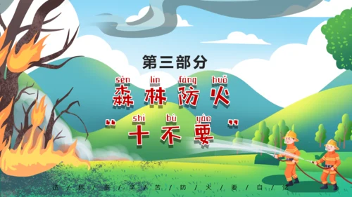 森林防火保护森林，家校安全通用PPT模板
