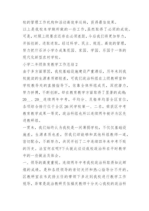 小学二年级体育教学工作总结.docx
