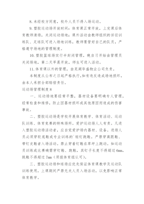 运动场管理制度.docx