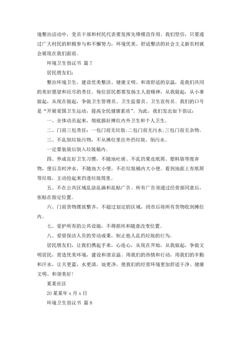 关于环境卫生倡议书范文集合9篇.docx