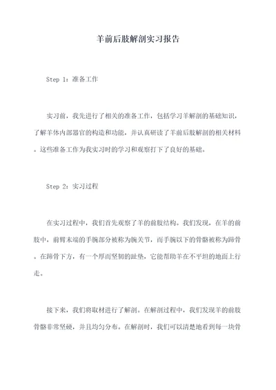 羊前后肢解剖实习报告