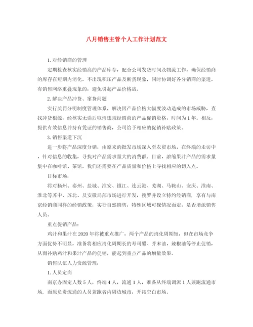精编之八月销售主管个人工作计划范文.docx