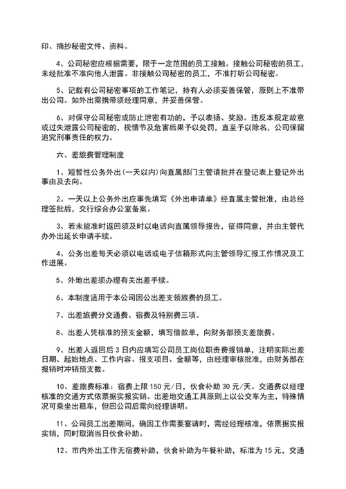 小微企业公司规章制度word文档模板