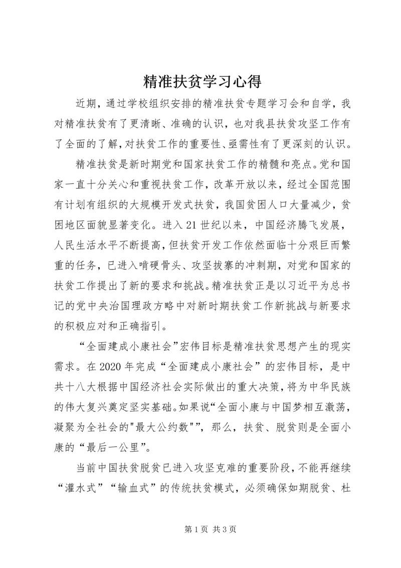 精准扶贫学习心得.docx