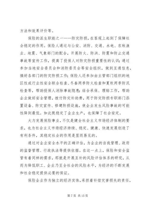 保险对企业安全监督管理之作用.docx
