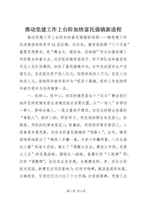 推动党建工作上台阶加快富民强镇新进程.docx