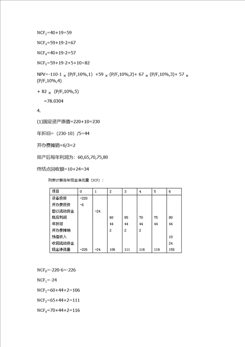 大学财务管理第二版 吴宗奎 课后习题答案