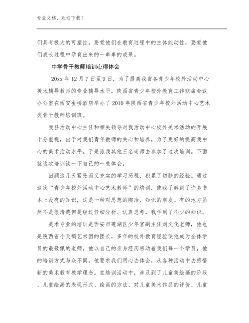 最新中学骨干教师培训心得体会例文19篇合集.docx