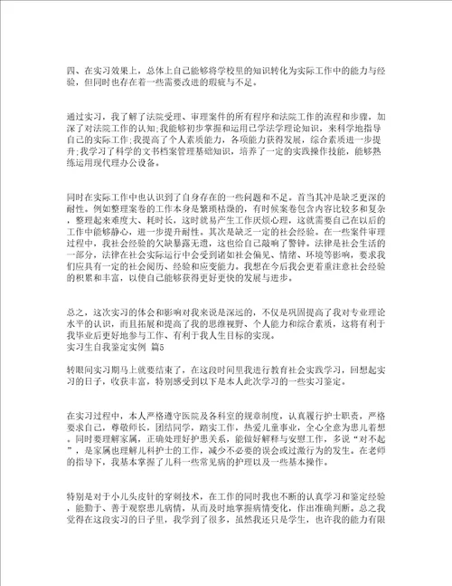 实习生自我鉴定实例通用20篇