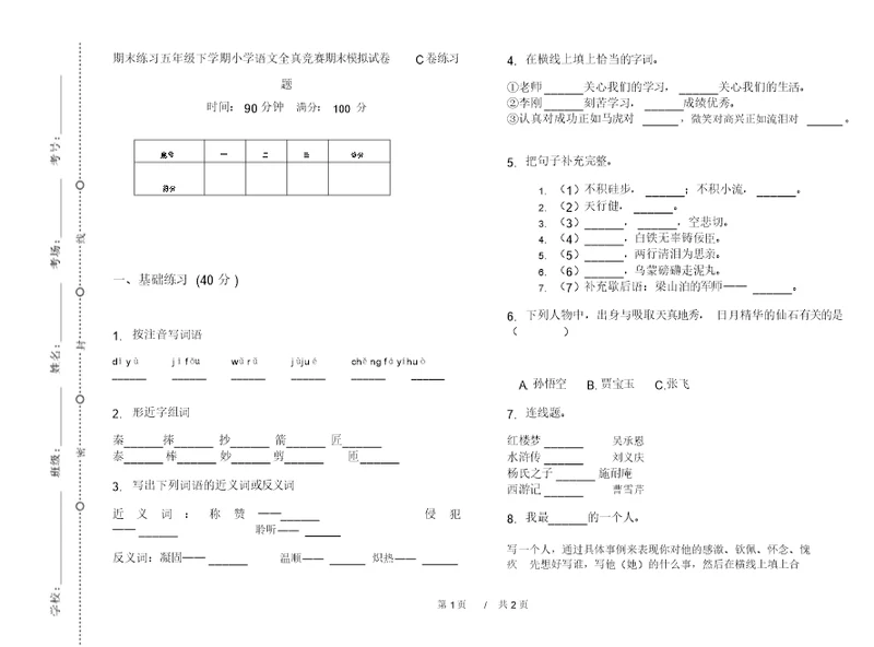 期末练习五年级下学期小学语文全真竞赛期末模拟试卷C卷练习题