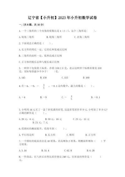 辽宁省【小升初】2023年小升初数学试卷精品（模拟题）.docx