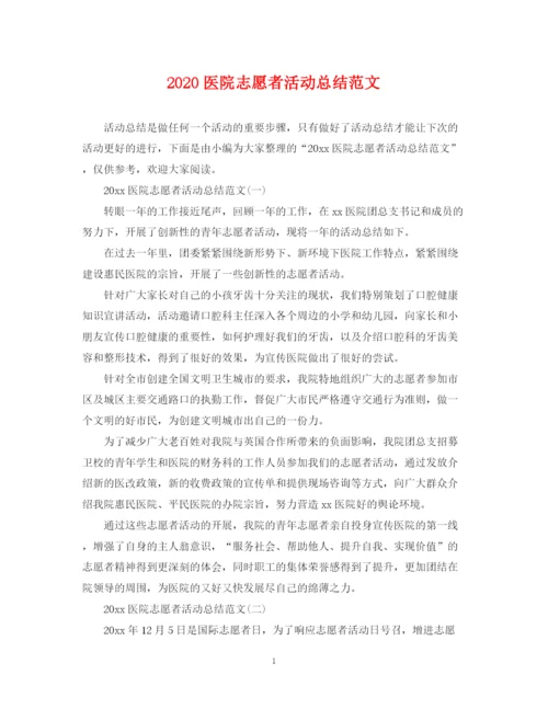 精编之医院志愿者活动总结范文.docx