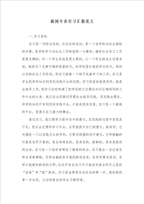 2021年新闻专业实习汇报范文