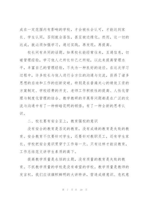校长培训学习心得大全5篇.docx