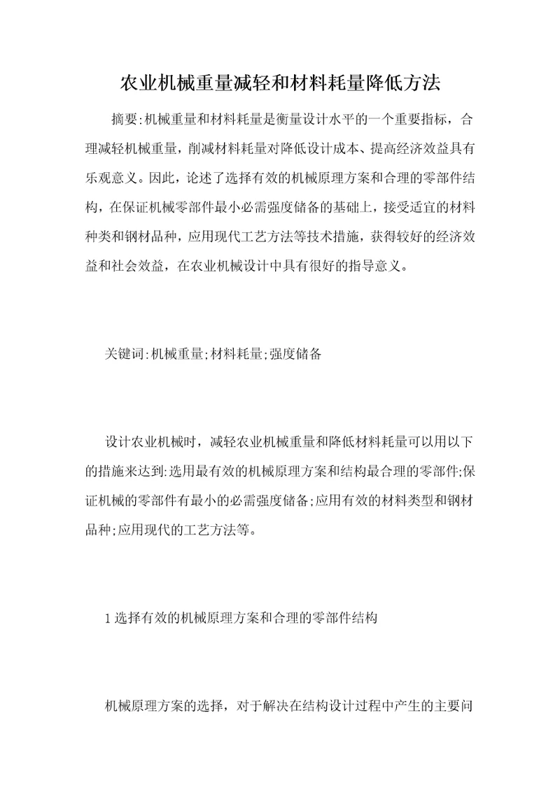 农业机械重量减轻和材料耗量降低方法