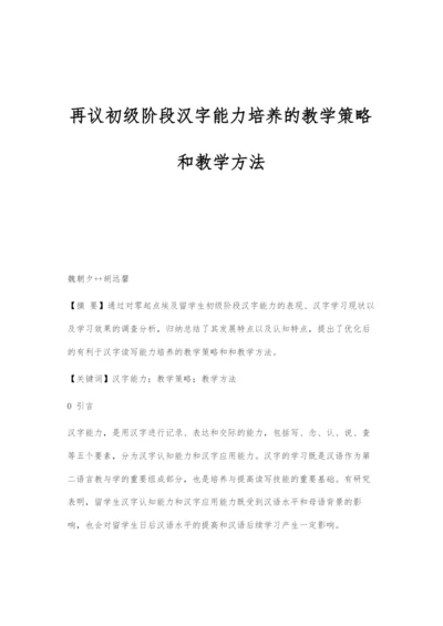 再议初级阶段汉字能力培养的教学策略和教学方法.docx