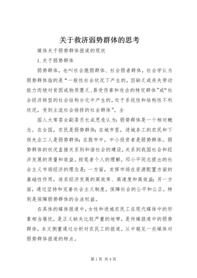 关于救济弱势群体的思考 (2).docx