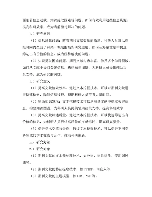 期刊文献的文本挖掘技术应用研究
