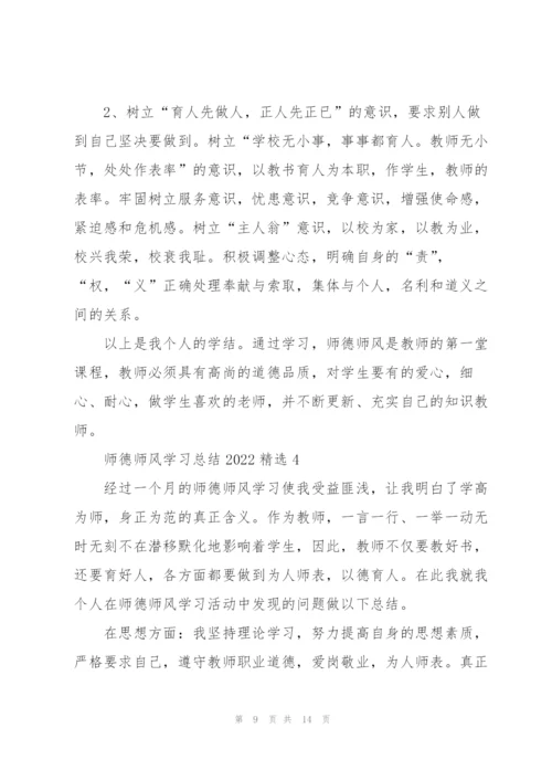 师德师风学习总结2022精选范文5篇.docx