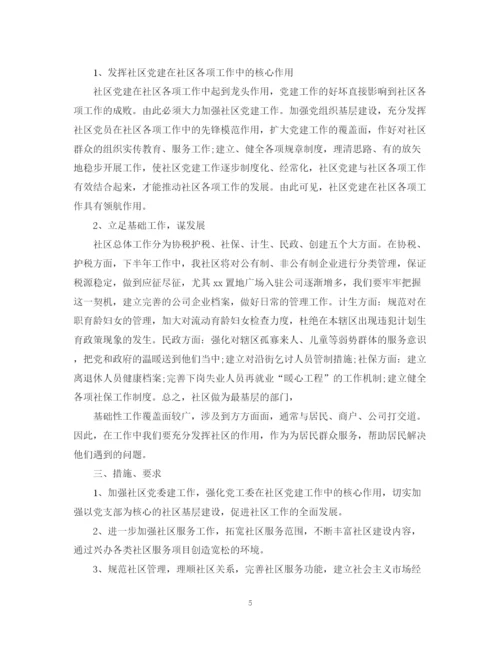 精编之社区年下半年工作计划书.docx