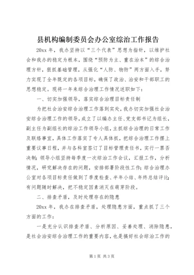 县机构编制委员会办公室综治工作报告.docx